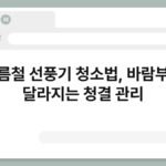 여름철 선풍기 청소법, 바람부터 달라지는 청결 관리 7