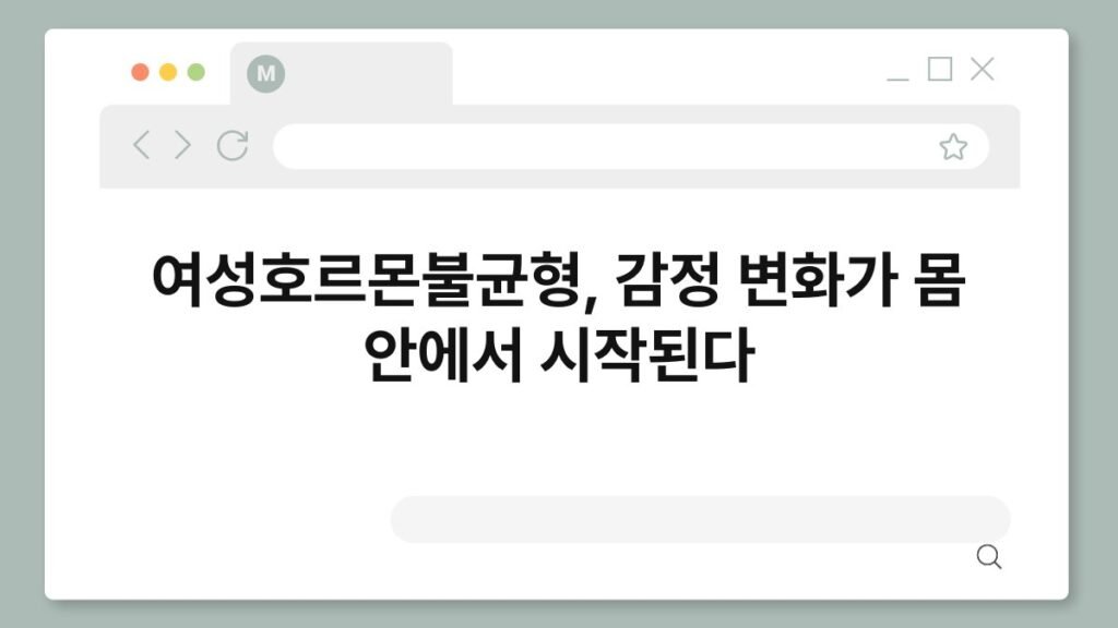 여성호르몬불균형, 감정 변화가 몸 안에서 시작된다 2