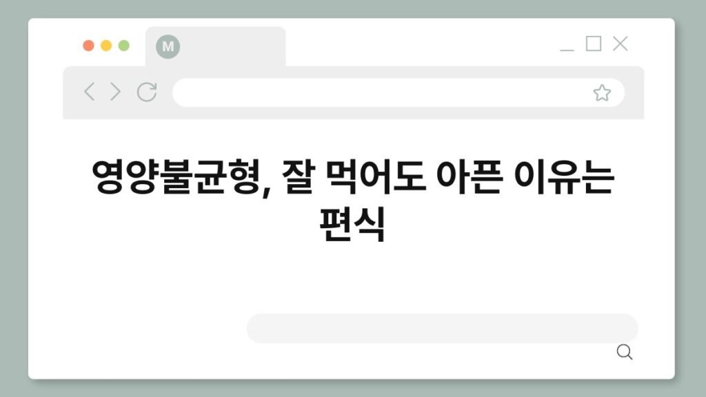 영양불균형, 잘 먹어도 아픈 이유는 편식 2