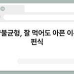 영양불균형, 잘 먹어도 아픈 이유는 편식 4