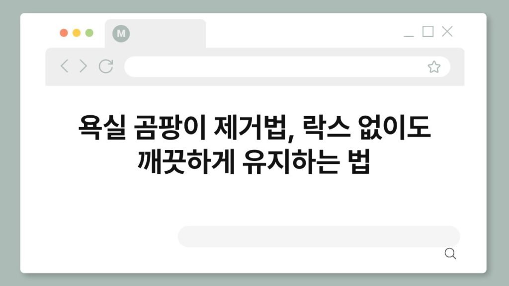 욕실 곰팡이 제거법, 락스 없이도 깨끗하게 유지하는 법 2