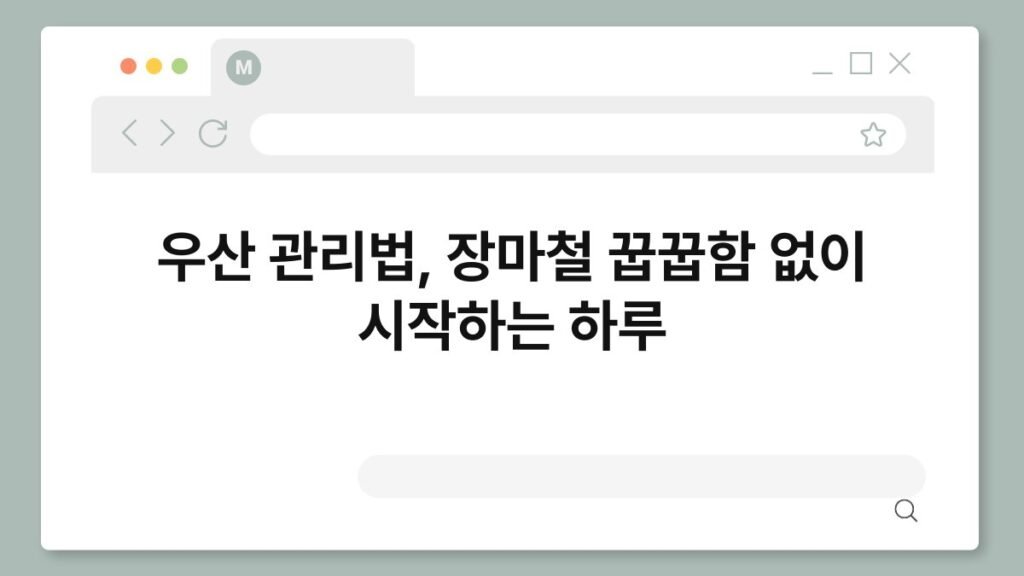 우산 관리법, 장마철 꿉꿉함 없이 시작하는 하루 2