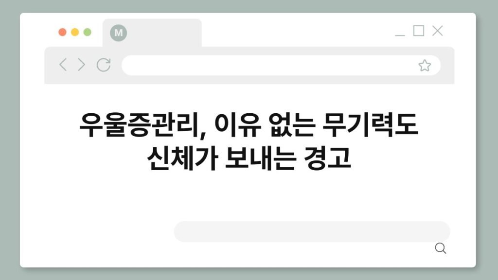 우울증관리, 이유 없는 무기력도 신체가 보내는 경고 2