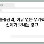 우울증관리, 이유 없는 무기력도 신체가 보내는 경고 3