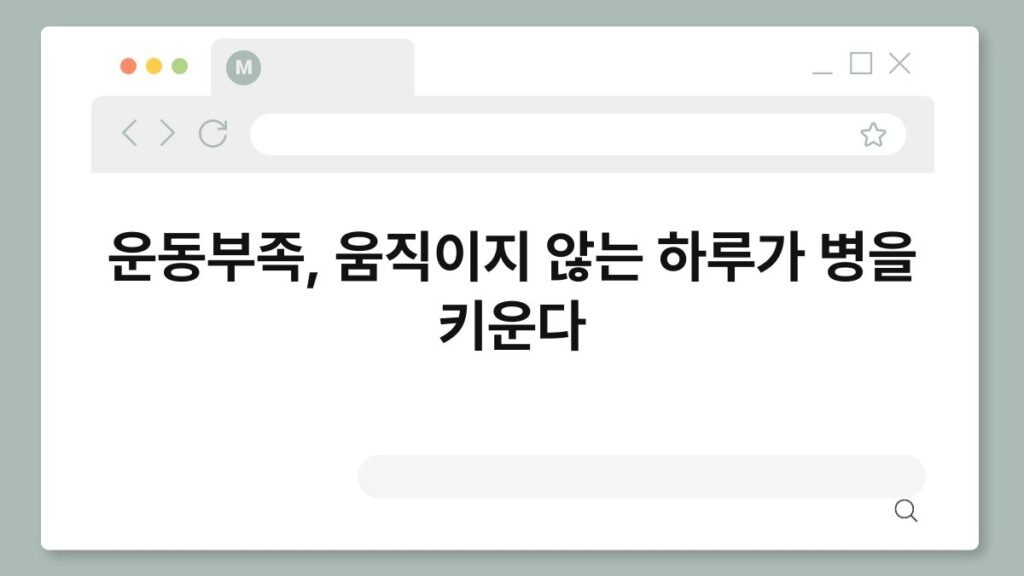 운동부족, 움직이지 않는 하루가 병을 키운다 2