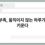 운동부족, 움직이지 않는 하루가 병을 키운다 3