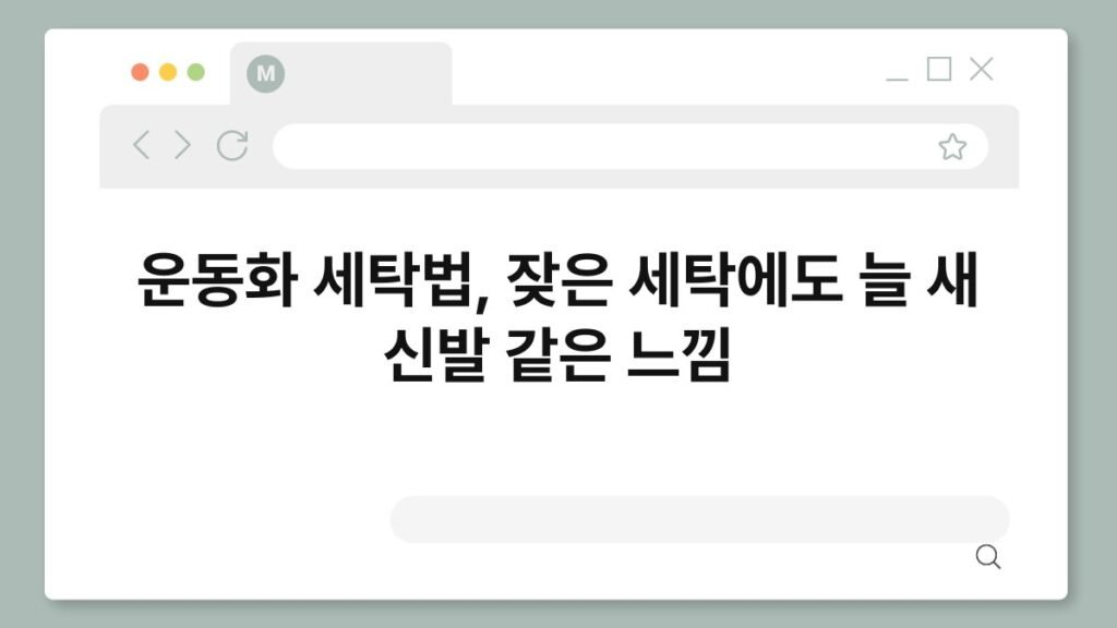 운동화 세탁법, 잦은 세탁에도 늘 새 신발 같은 느낌 2