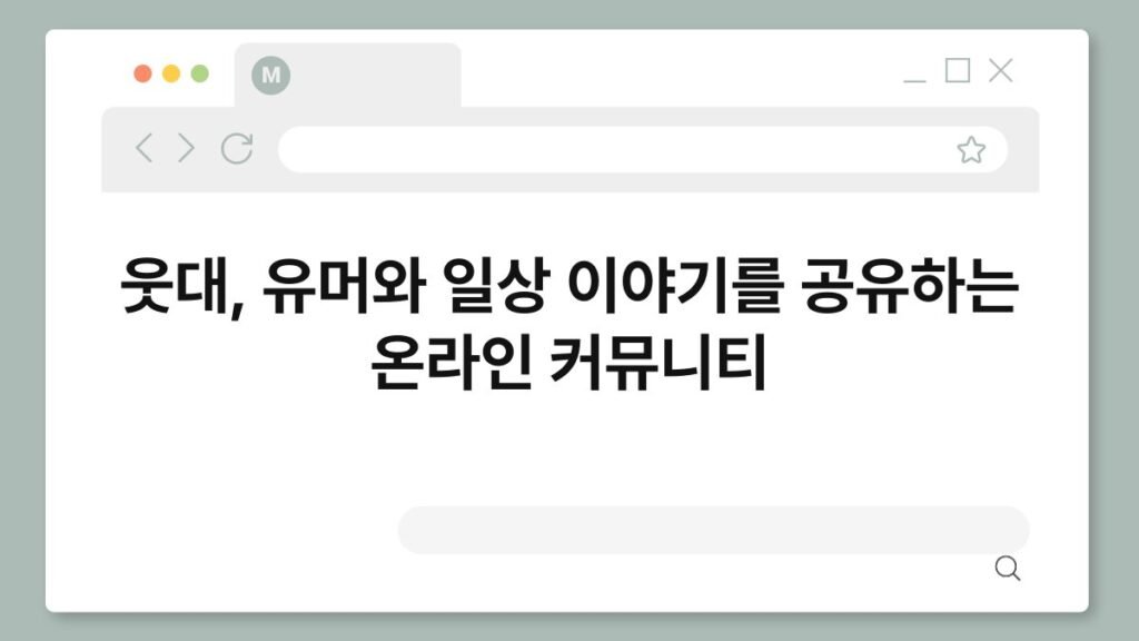 웃대, 유머와 일상 이야기를 공유하는 온라인 커뮤니티 2