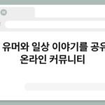 웃대, 유머와 일상 이야기를 공유하는 온라인 커뮤니티 4