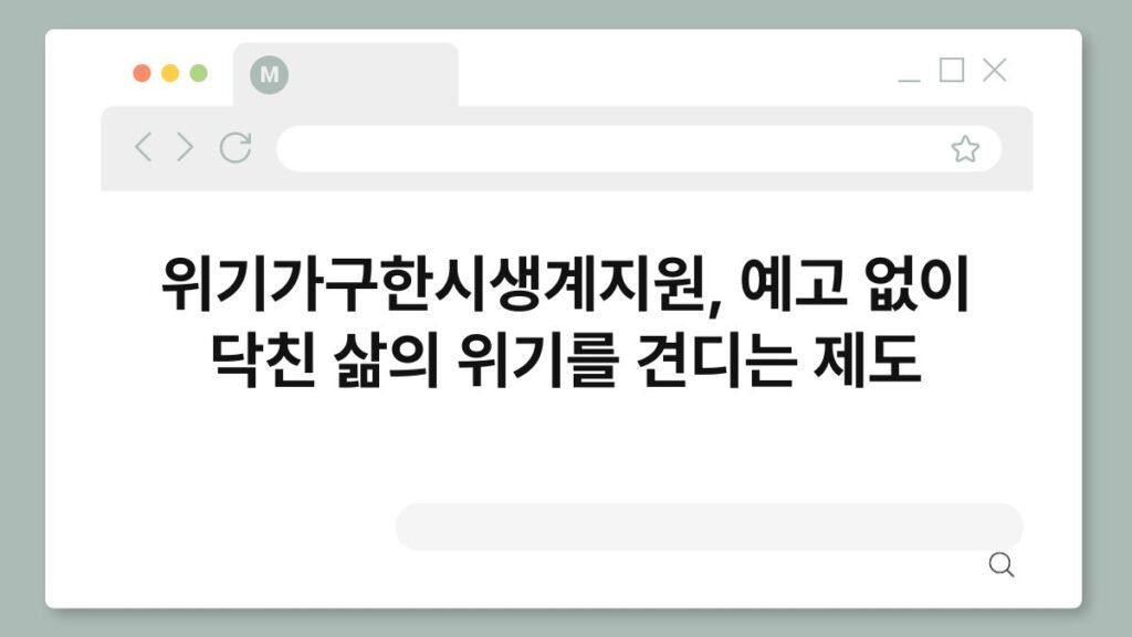 위기가구한시생계지원, 예고 없이 닥친 삶의 위기를 견디는 제도 2