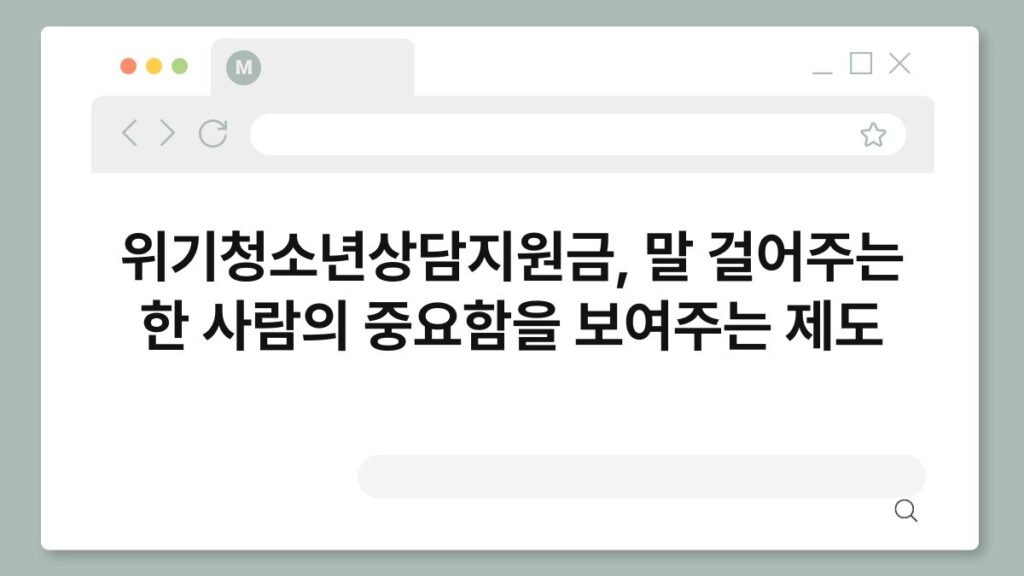 위기청소년상담지원금, 말 걸어주는 한 사람의 중요함을 보여주는 제도 2