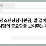 위기청소년상담지원금, 말 걸어주는 한 사람의 중요함을 보여주는 제도 6