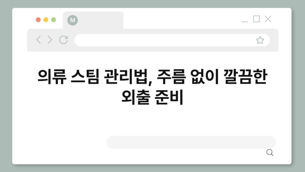 의류 스팀 관리법, 주름 없이 깔끔한 외출 준비 2