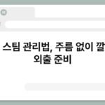 의류 스팀 관리법, 주름 없이 깔끔한 외출 준비 5