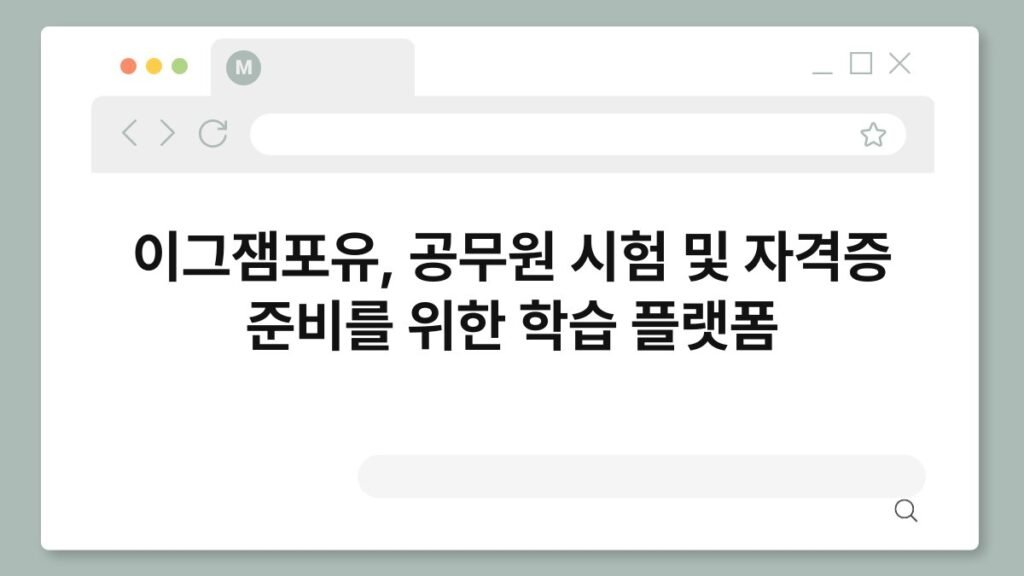 이그잼포유, 공무원 시험 및 자격증 준비를 위한 학습 플랫폼 2