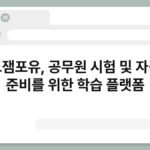 이그잼포유, 공무원 시험 및 자격증 준비를 위한 학습 플랫폼 6
