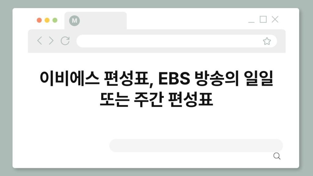 이비에스 편성표, EBS 방송의 일일 또는 주간 편성표 2