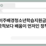 이주배경청소년학습지원금, 국적보다 배움이 먼저인 정책 3