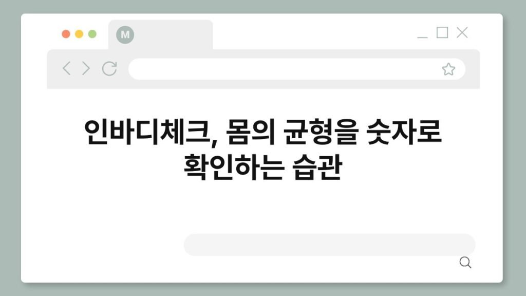 인바디체크, 몸의 균형을 숫자로 확인하는 습관 2