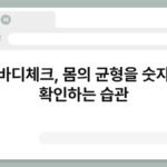 인바디체크, 몸의 균형을 숫자로 확인하는 습관 7