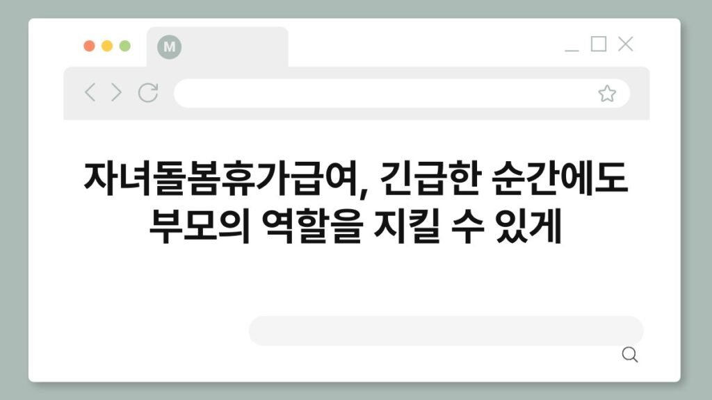 자녀돌봄휴가급여, 긴급한 순간에도 부모의 역할을 지킬 수 있게 2