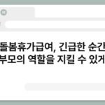 자녀돌봄휴가급여, 긴급한 순간에도 부모의 역할을 지킬 수 있게 7