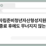 자립준비청년자산형성지원, 보호종료 후에도 무너지지 않는 기반 5