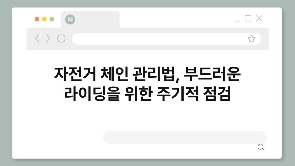 자전거 체인 관리법, 부드러운 라이딩을 위한 주기적 점검 2