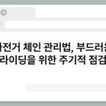 자전거 체인 관리법, 부드러운 라이딩을 위한 주기적 점검 5