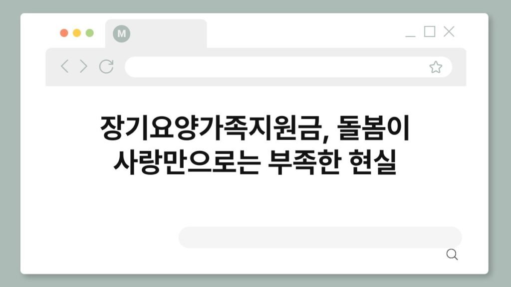 장기요양가족지원금, 돌봄이 사랑만으로는 부족한 현실 2