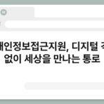 장애인정보접근지원, 디지털 격차 없이 세상을 만나는 통로 7