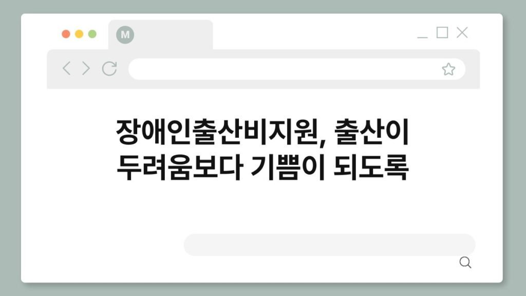 장애인출산비지원, 출산이 두려움보다 기쁨이 되도록 2