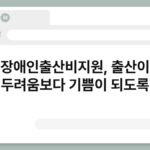 장애인출산비지원, 출산이 두려움보다 기쁨이 되도록 5