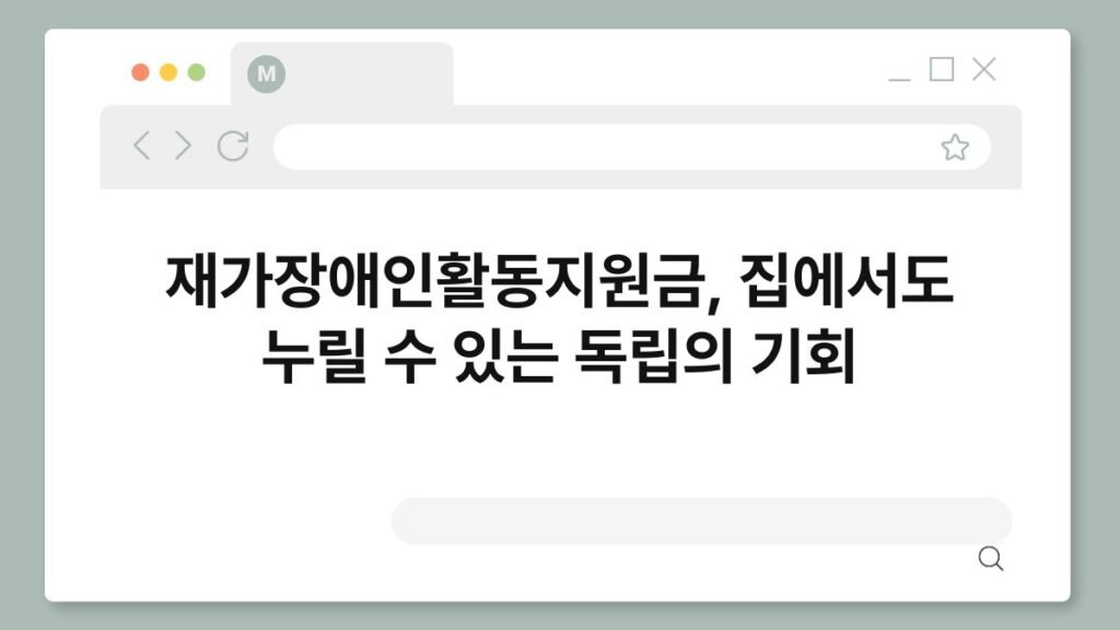 재가장애인활동지원금, 집에서도 누릴 수 있는 독립의 기회 2