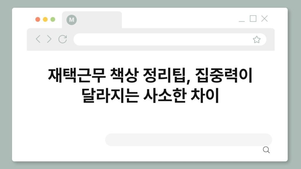 재택근무 책상 정리팁, 집중력이 달라지는 사소한 차이 2