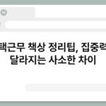 재택근무 책상 정리팁, 집중력이 달라지는 사소한 차이 5