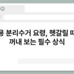 재활용 분리수거 요령, 헷갈릴 때마다 꺼내 보는 필수 상식 6