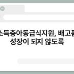 저소득층아동급식지원, 배고픔이 성장이 되지 않도록 5