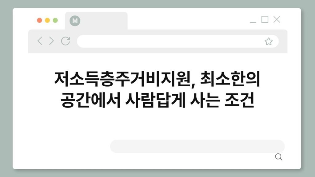 저소득층주거비지원, 최소한의 공간에서 사람답게 사는 조건 1