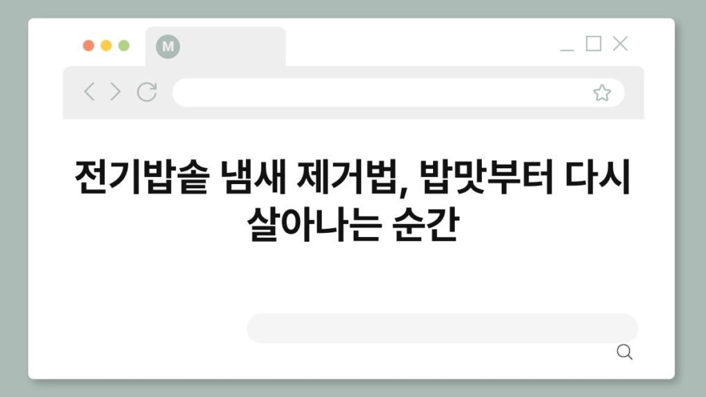 전기밥솥 냄새 제거법, 밥맛부터 다시 살아나는 순간 2