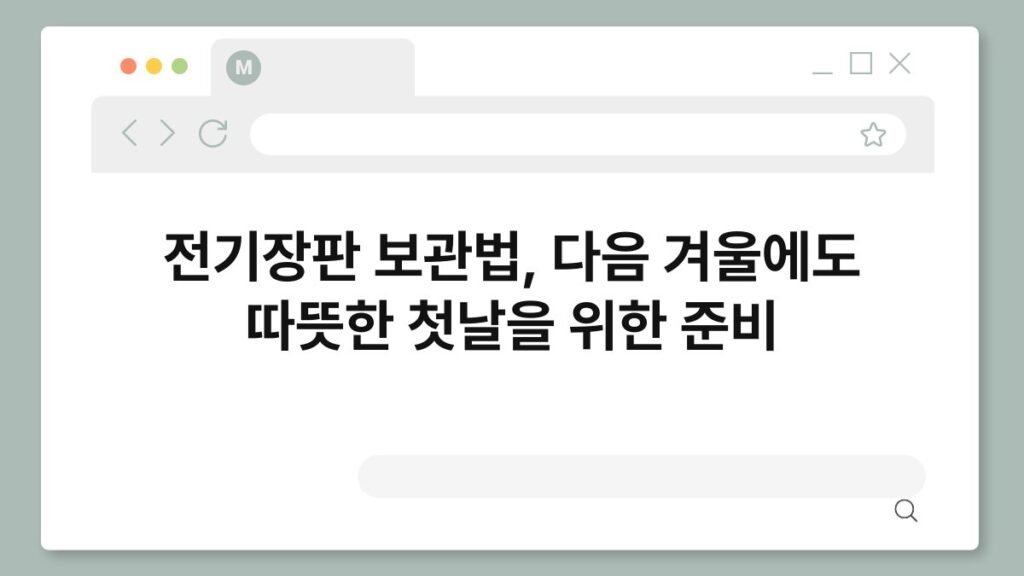 전기장판 보관법, 다음 겨울에도 따뜻한 첫날을 위한 준비 2