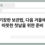 전기장판 보관법, 다음 겨울에도 따뜻한 첫날을 위한 준비 4