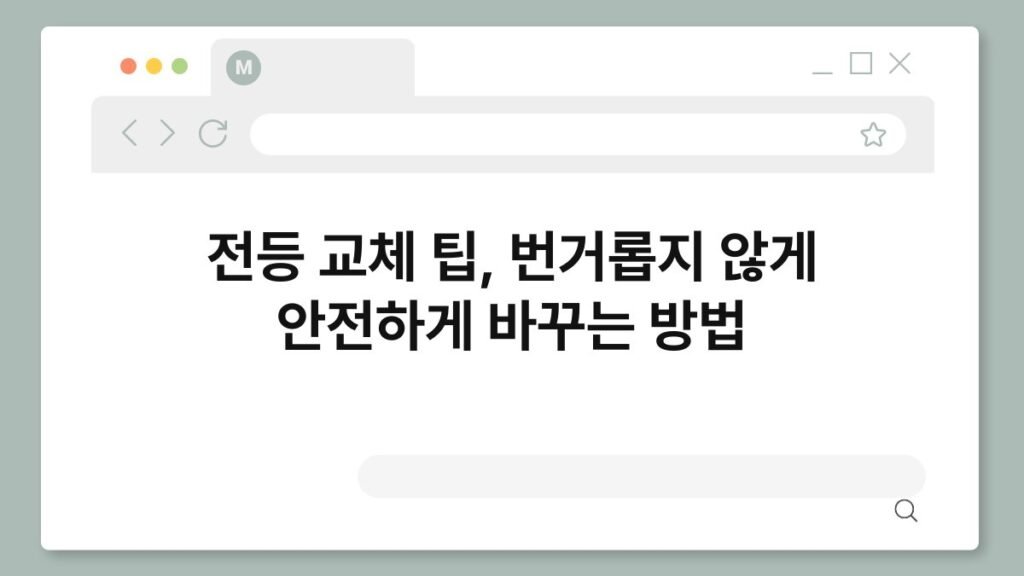 전등 교체 팁, 번거롭지 않게 안전하게 바꾸는 방법 2