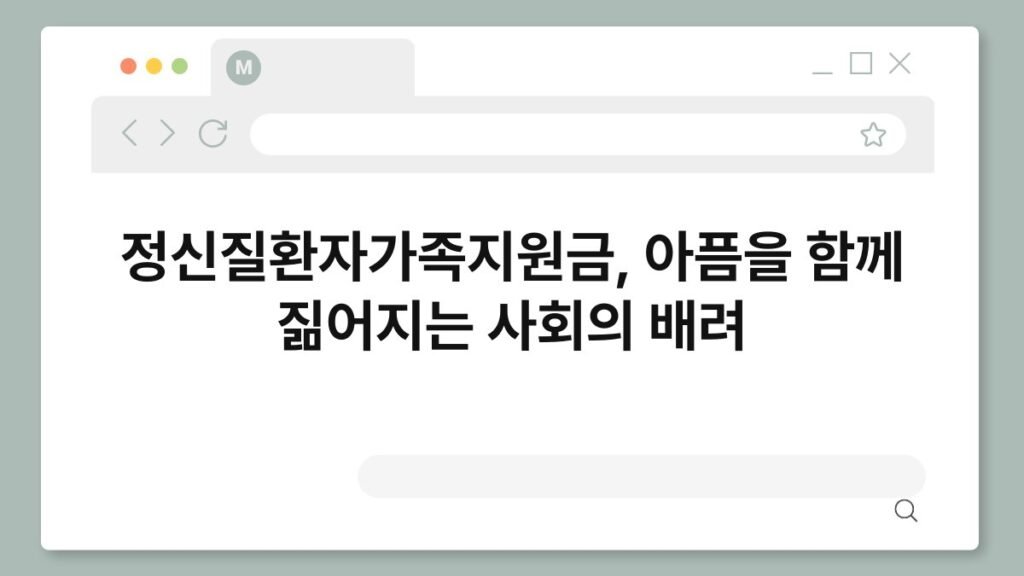 정신질환자가족지원금, 아픔을 함께 짊어지는 사회의 배려 2