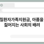 정신질환자가족지원금, 아픔을 함께 짊어지는 사회의 배려 7