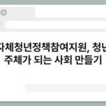 지자체청년정책참여지원, 청년이 주체가 되는 사회 만들기 4