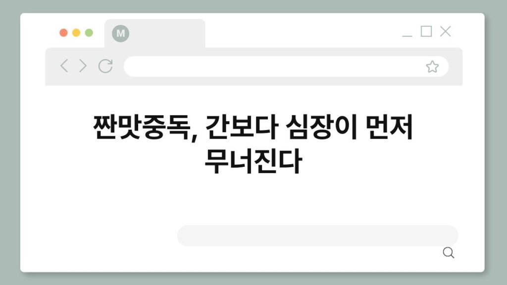 짠맛중독, 간보다 심장이 먼저 무너진다 2