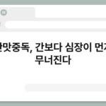 짠맛중독, 간보다 심장이 먼저 무너진다 6