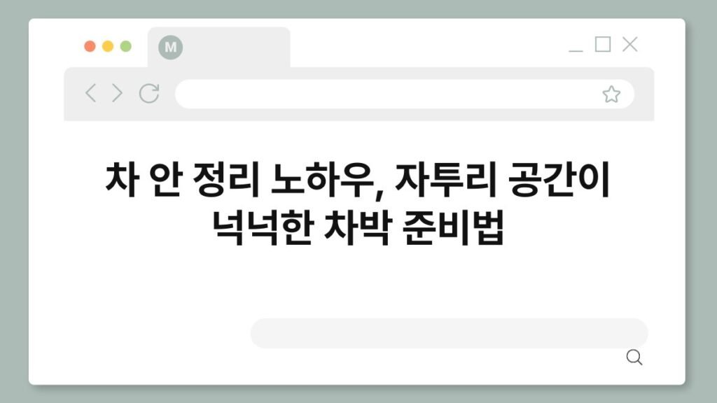 차 안 정리 노하우, 자투리 공간이 넉넉한 차박 준비법 2