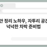 차 안 정리 노하우, 자투리 공간이 넉넉한 차박 준비법 7